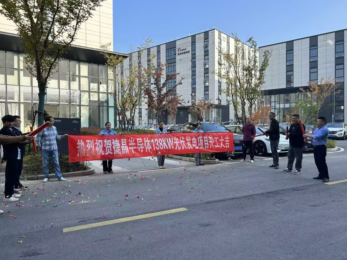 熱烈祝賀捷晶半導(dǎo)體138KW光伏發(fā)電項目開工大吉